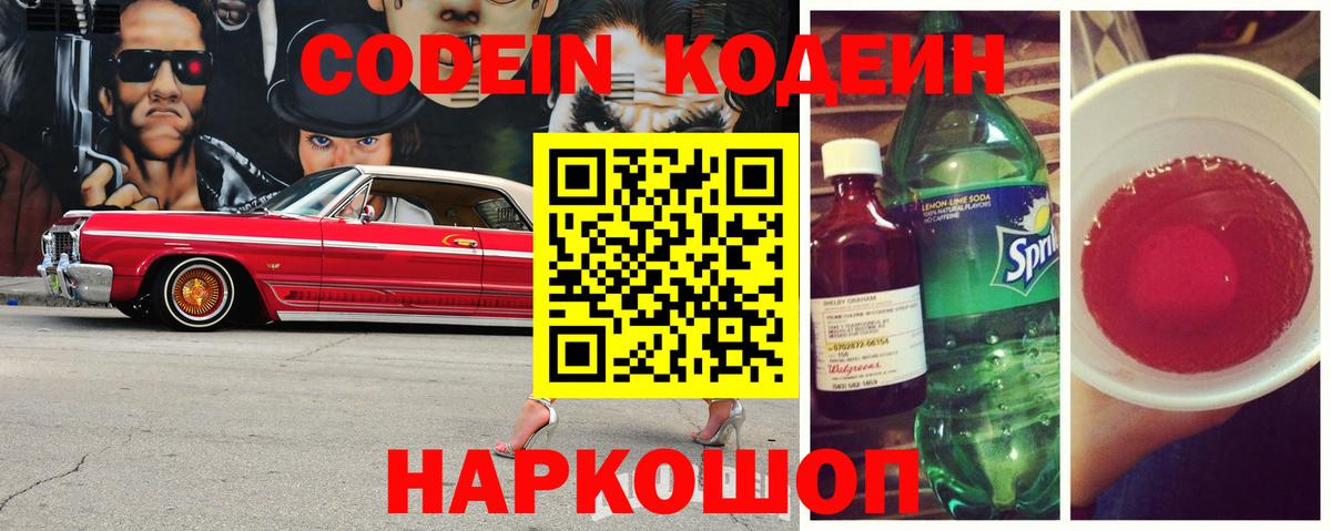 Codein Purple Drank  Кодеин напиток Lean (лин)  Вход с VPN  Скопин 